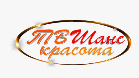 ТВ ШАНС - Красота