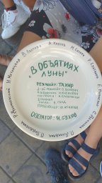 Быть «В объятьях луны»